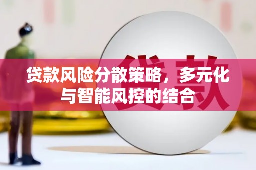 连云贷款风险分散策略，多元化与智能风控的结合