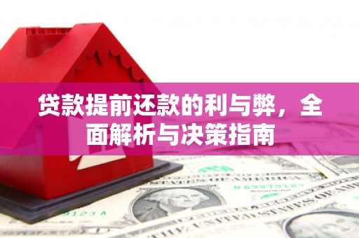 连云贷款提前还款的利与弊，全面解析与决策指南