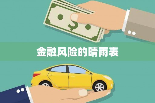 连云金融风险的晴雨表