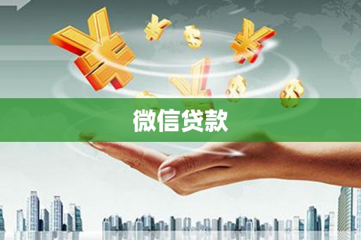 连云微信贷款