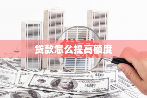 连云贷款怎么提高额度