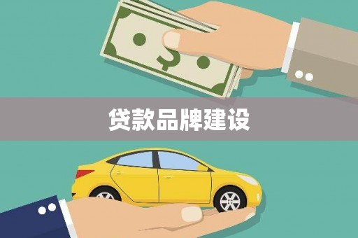 连云贷款品牌建设
