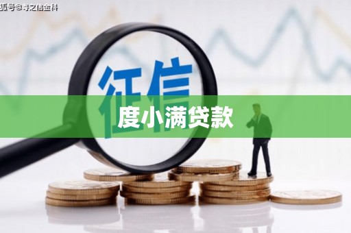 连云度小满贷款