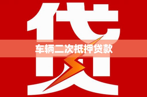 连云车辆二次抵押贷款