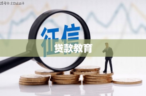 连云贷款教育