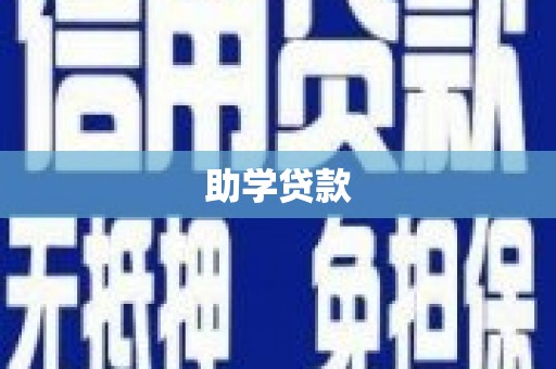 连云助学贷款