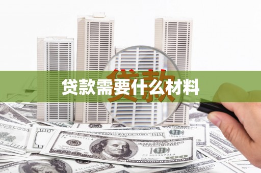 连云贷款需要什么材料