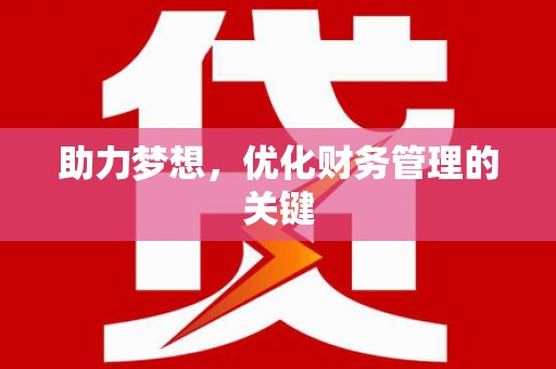 连云助力梦想,优化财务管理的关键 连云助力梦想,优化财务管理的关键
