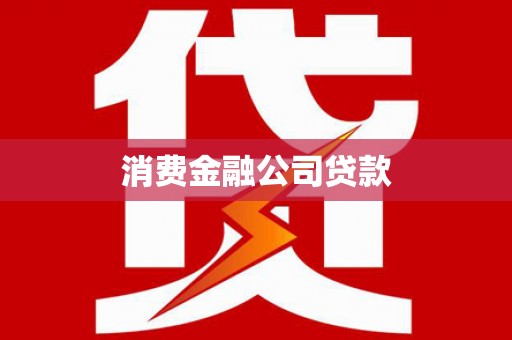 连云消费金融公司贷款