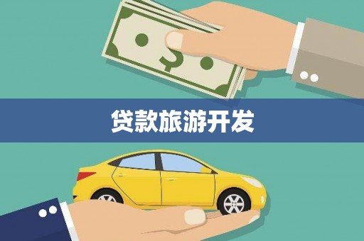连云贷款旅游开发
