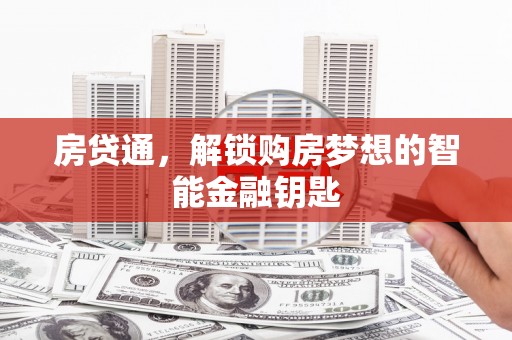 连云房贷通，解锁购房梦想的智能金融钥匙