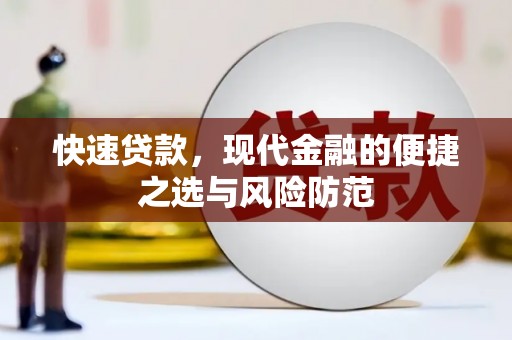 连云快速贷款，现代金融的便捷之选与风险防范