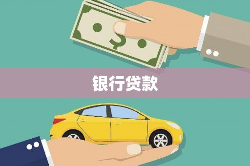 连云银行贷款