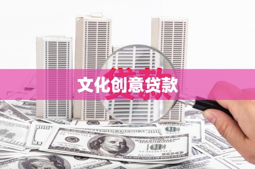 连云文化创意贷款