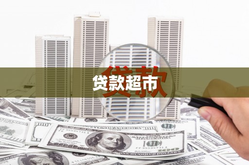 连云贷款超市