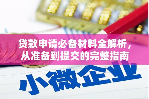 连云贷款申请必备材料全解析，从准备到提交的完整指南