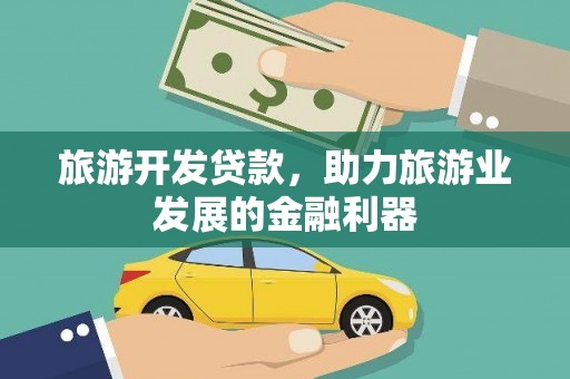 连云旅游开发贷款，助力旅游业发展的金融利器