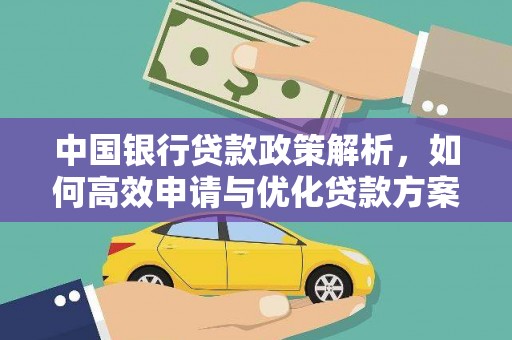 连云中国银行贷款政策解析，如何高效申请与优化贷款方案
