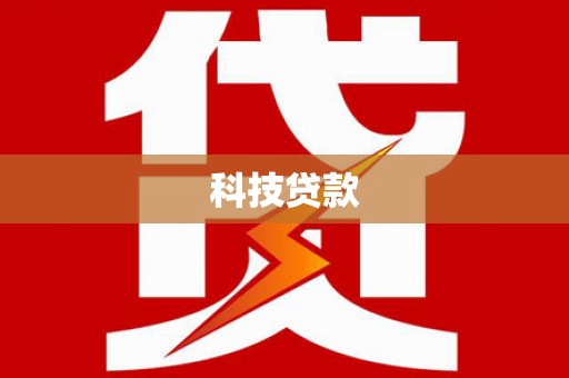 连云科技贷款