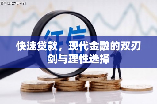 连云快速贷款，现代金融的双刃剑与理性选择