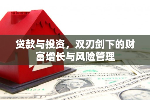 连云贷款与投资，双刃剑下的财富增长与风险管理