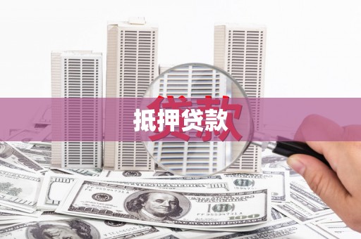 连云抵押贷款