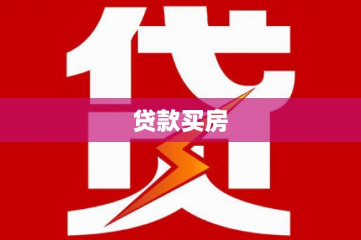 连云贷款买房