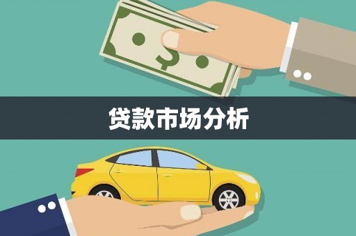 连云贷款市场分析