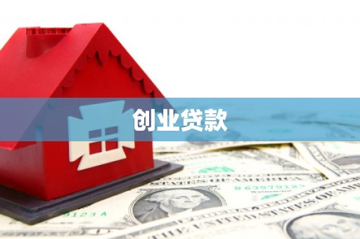 连云创业贷款