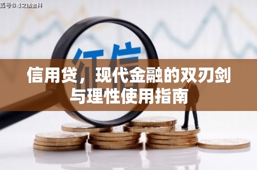 连云信用贷，现代金融的双刃剑与理性使用指南