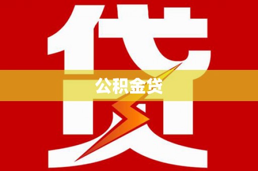 连云公积金贷
