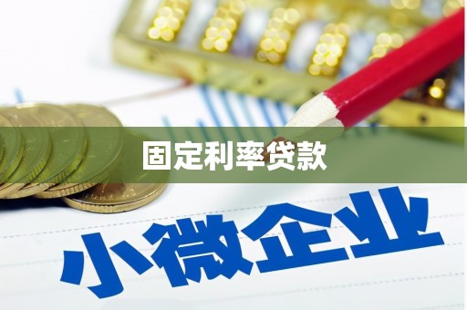 连云固定利率贷款