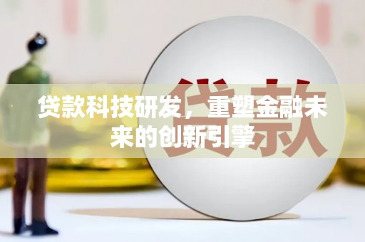 连云贷款科技研发，重塑金融未来的创新引擎