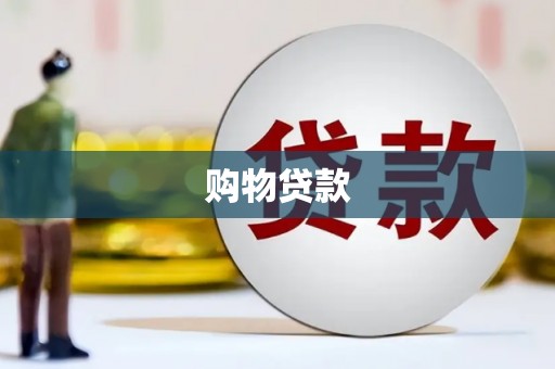 连云购物贷款
