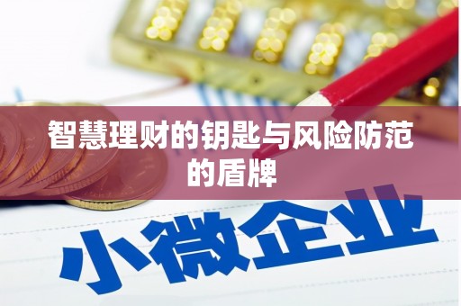 连云智慧理财的钥匙与风险防范的盾牌