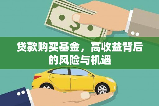 连云贷款购买基金，高收益背后的风险与机遇