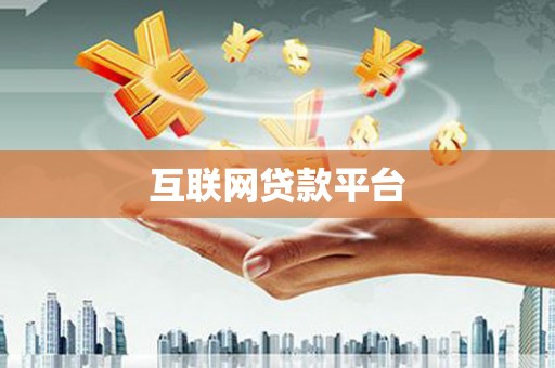 连云互联网贷款平台