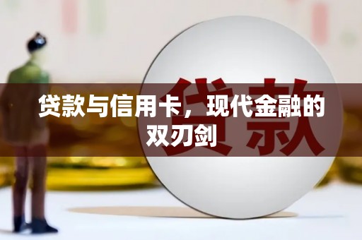 连云贷款与信用卡，现代金融的双刃剑