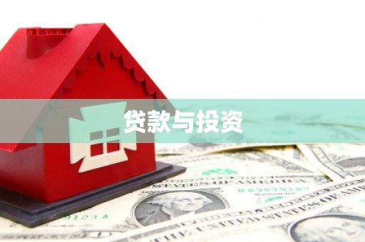 连云贷款与投资