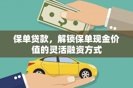 连云保单贷款，解锁保单现金价值的灵活融资方式
