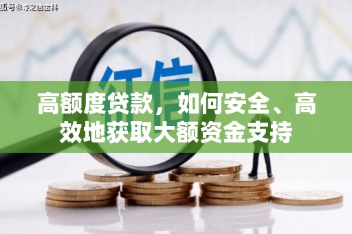 连云高额度贷款，如何安全、高效地获取大额资金支持