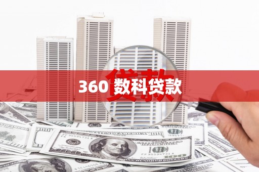 连云360 数科贷款