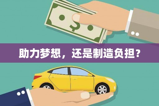 连云助力梦想，还是制造负担？