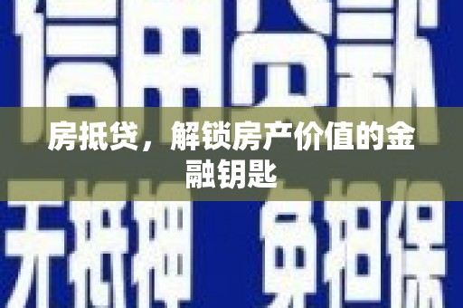 连云房抵贷，解锁房产价值的金融钥匙