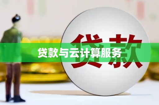 连云贷款与云计算服务