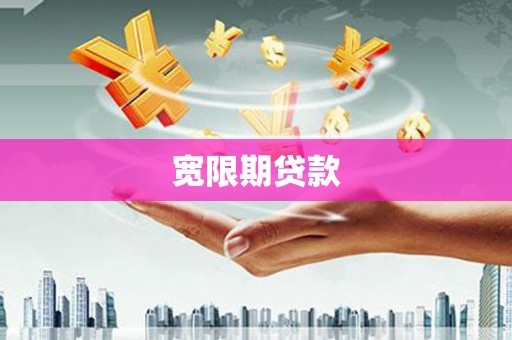 连云宽限期贷款
