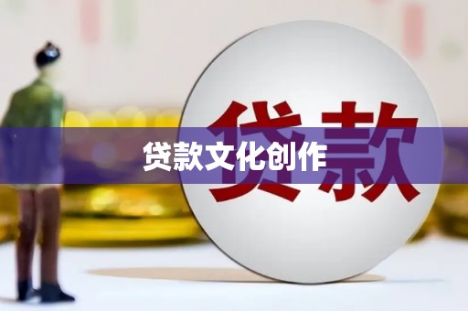 连云贷款文化创作