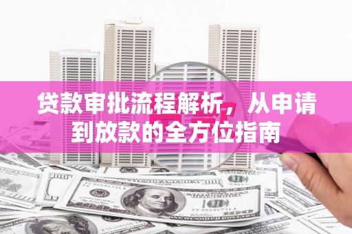 连云贷款审批流程解析，从申请到放款的全方位指南