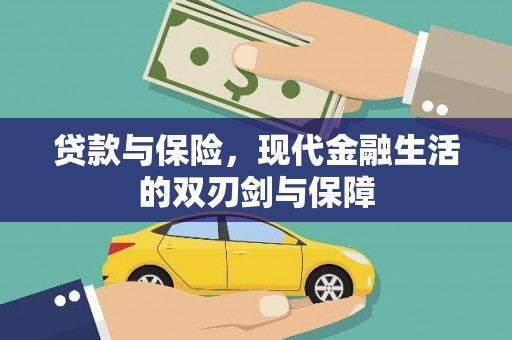 连云贷款与保险，现代金融生活的双刃剑与保障
