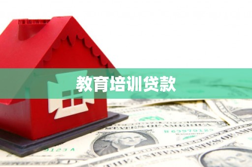 连云教育培训贷款